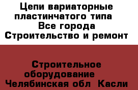 Цепи вариаторные пластинчатого типа - Все города Строительство и ремонт » Строительное оборудование   . Челябинская обл.,Касли г.